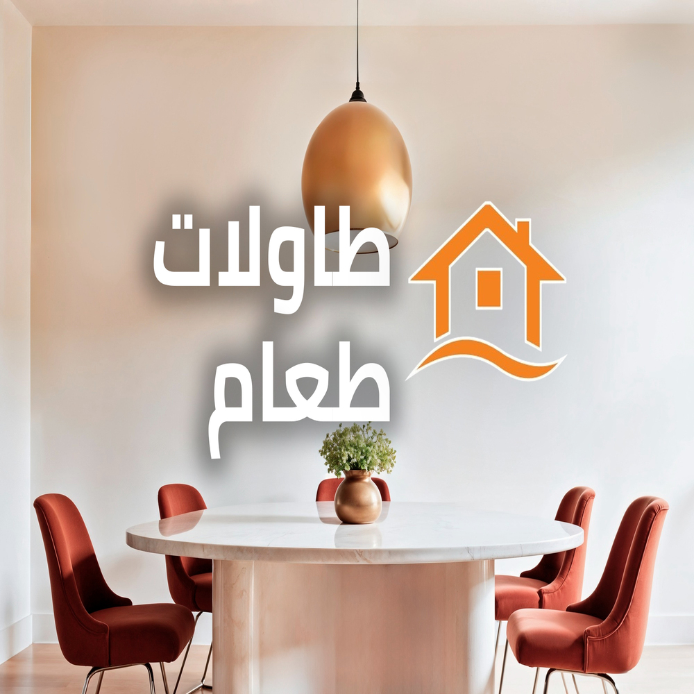 طاولات طعام