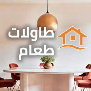 طاولات طعام